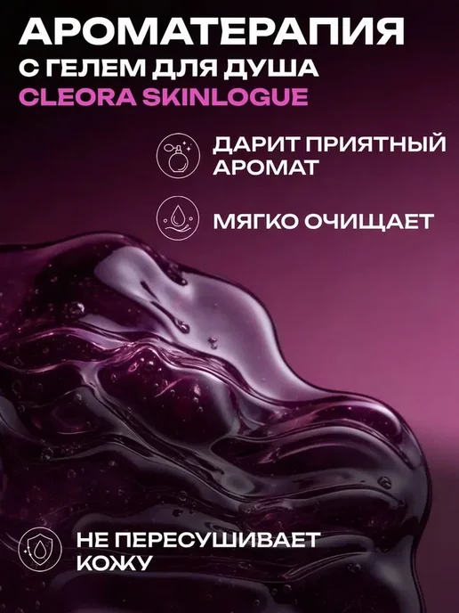 Гель для душа женский парфюмированный Cleora Skinlogue, вариант, фото 2