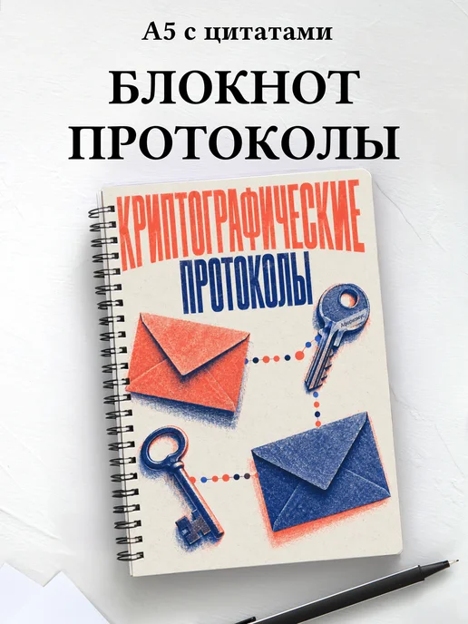 Блокнот Криптографические протоколы с мотивирующими цитатами