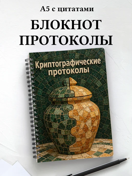 Блокнот Криптографические протоколы с мотивирующими цитатами
