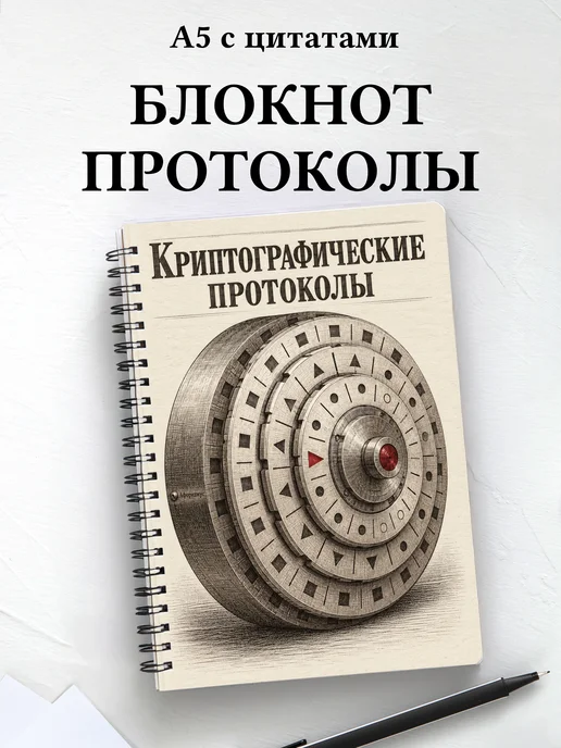 Блокнот Криптографические протоколы с мотивирующими цитатами
