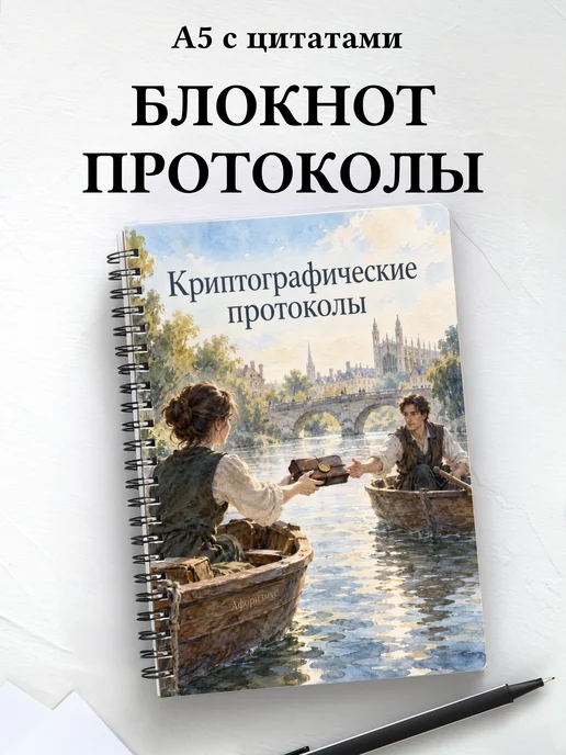 Блокнот Криптографические протоколы с мотивирующими цитатами