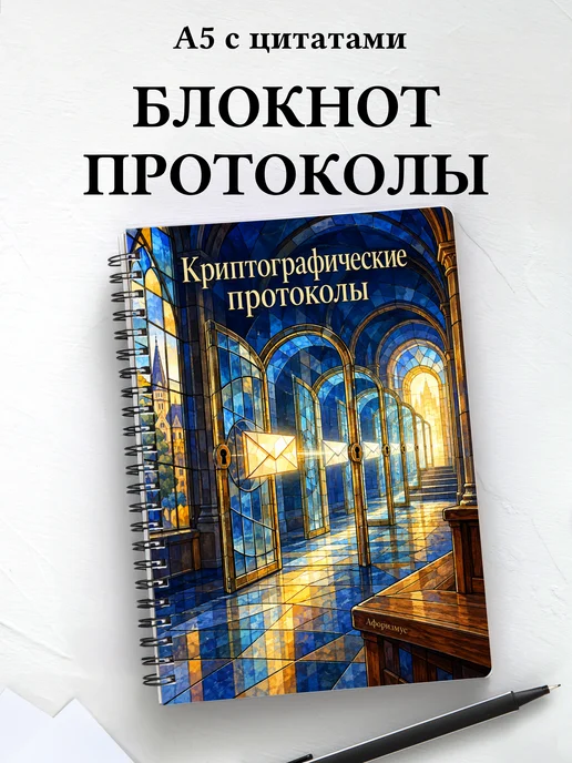Блокнот Криптографические протоколы с мотивирующими цитатами