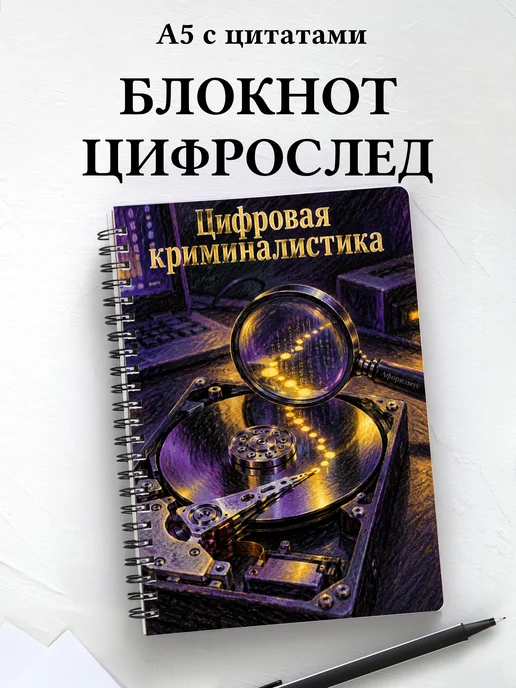 Блокнот Цифровая криминалистика с мотивирующими цитатами