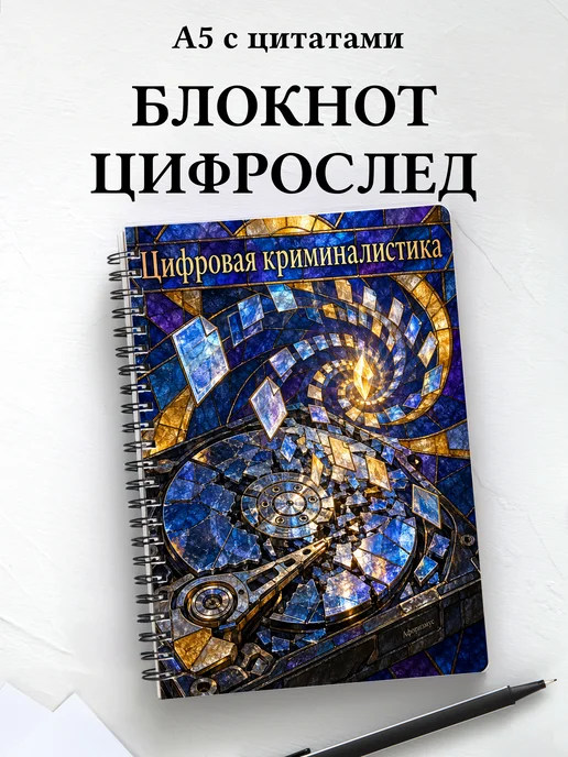 Блокнот Цифровая криминалистика с мотивирующими цитатами