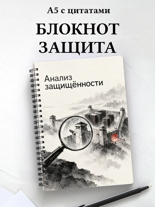 Блокнот Анализ защищённости с мотивирующими цитатами
