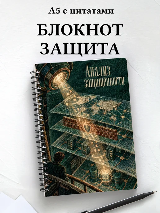 Блокнот Анализ защищённости с мотивирующими цитатами