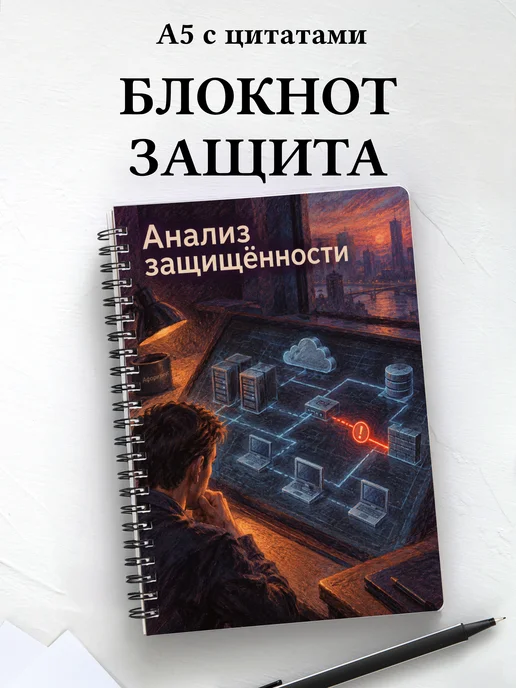 Блокнот Анализ защищённости с мотивирующими цитатами