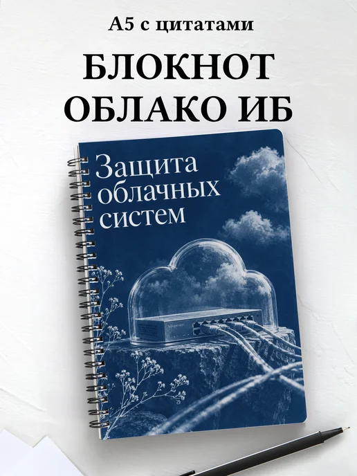 Блокнот Защита облачных систем с мотивирующими цитатами