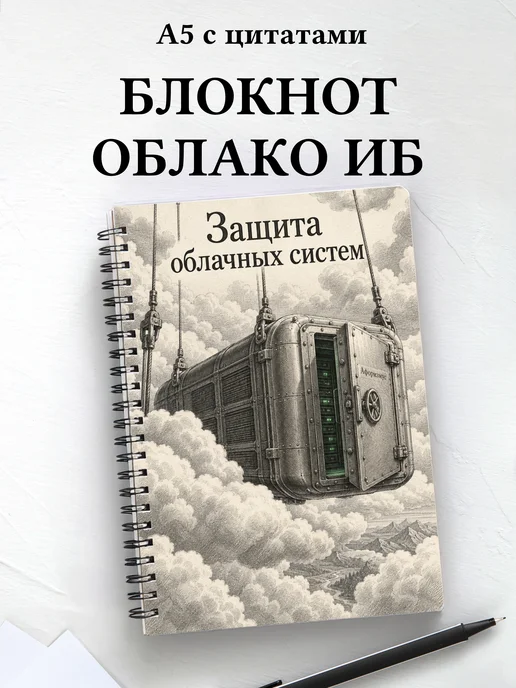 Блокнот Защита облачных систем с мотивирующими цитатами