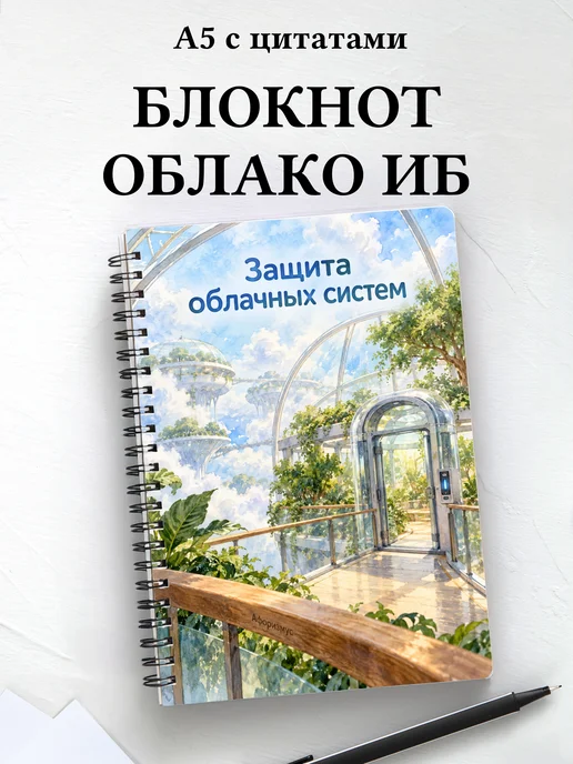 Блокнот Защита облачных систем с мотивирующими цитатами