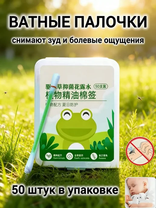 Ватные палочки снимающие зуд после укуса комара, вариант