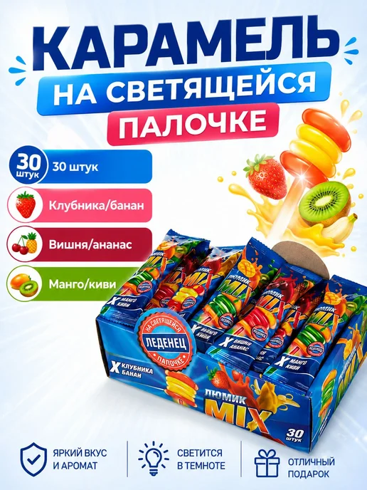 Карамель на светящейся палочке Люмик с двойными вкусами, вариант