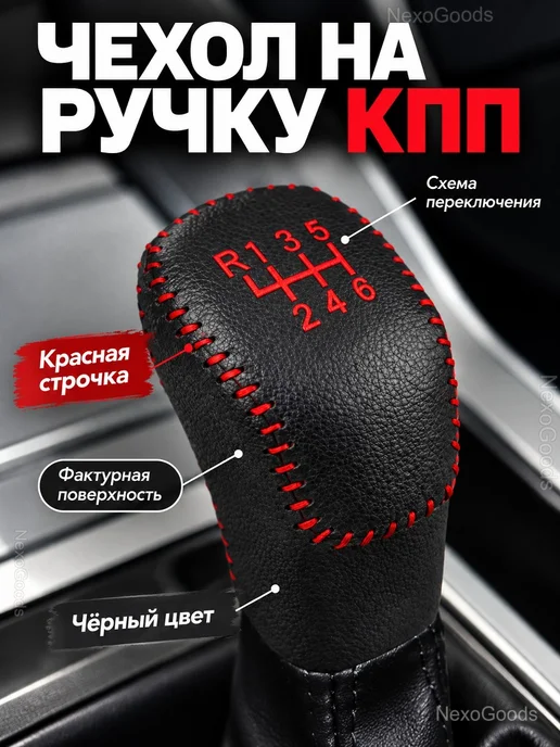 Чехол на ручку КПП из натуральной кожи, 6 передач, черный