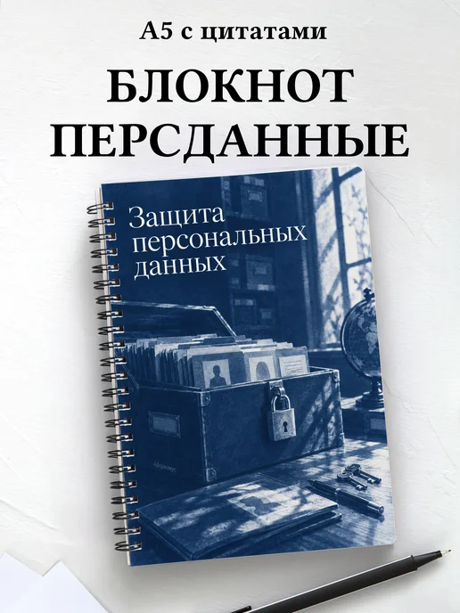 Блокнот Защита персональных данных с мотивирующими цитатами