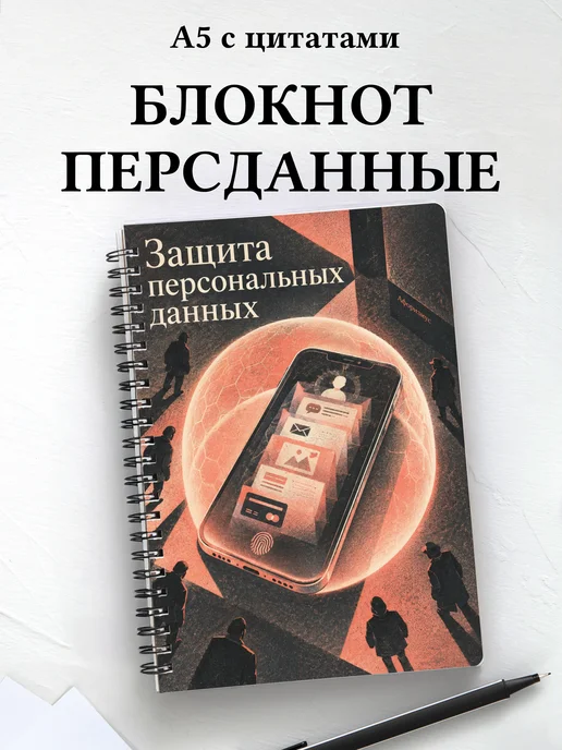 Блокнот Защита персональных данных с мотивирующими цитатами