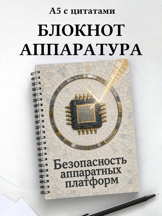 Блокнот Безопасность аппаратных платформ