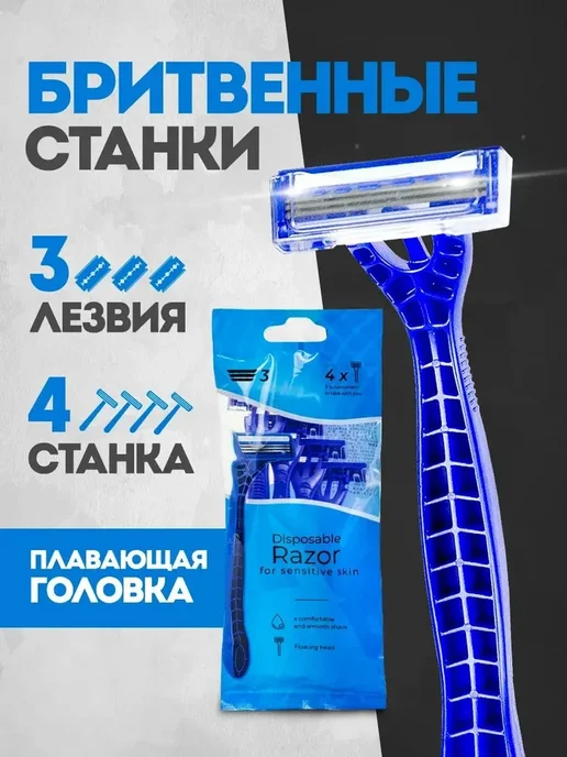 Одноразовый станок Бритва, вариант
