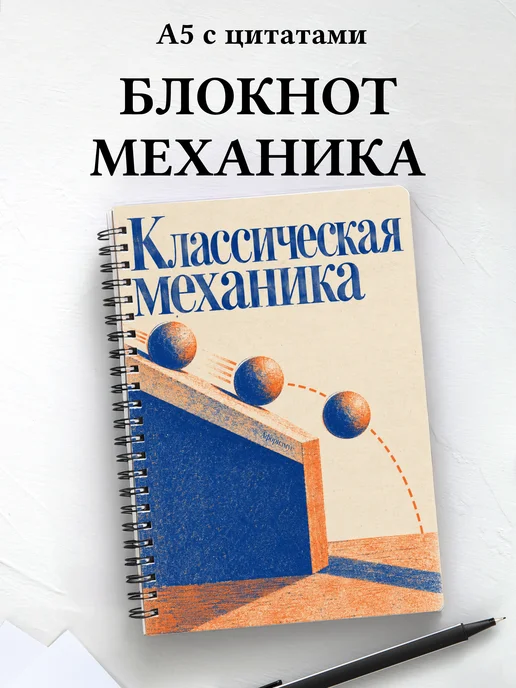 Блокнот Классическая механика с мотивирующими цитатами