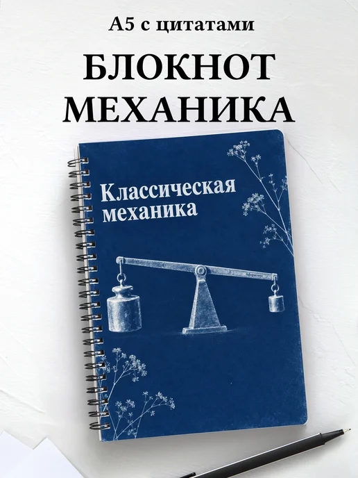 Блокнот Классическая механика с мотивирующими цитатами