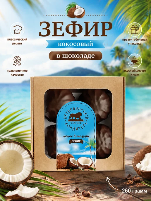 Петербургский КондитерЪ Зефир в шоколаде кокосовый 260 гр.х2 шт, 260 г, фото 2