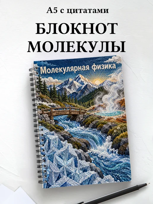 Блокнот Молекулярная физика с мотивирующими цитатами