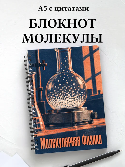 Блокнот Молекулярная физика с мотивирующими цитатами