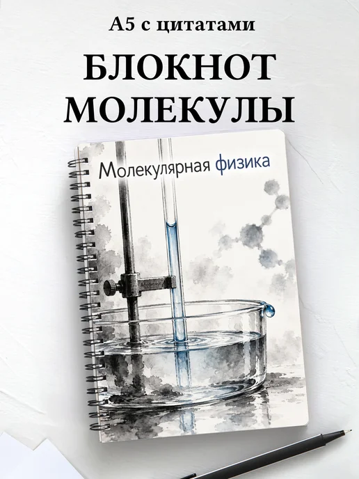 Блокнот Молекулярная физика с мотивирующими цитатами