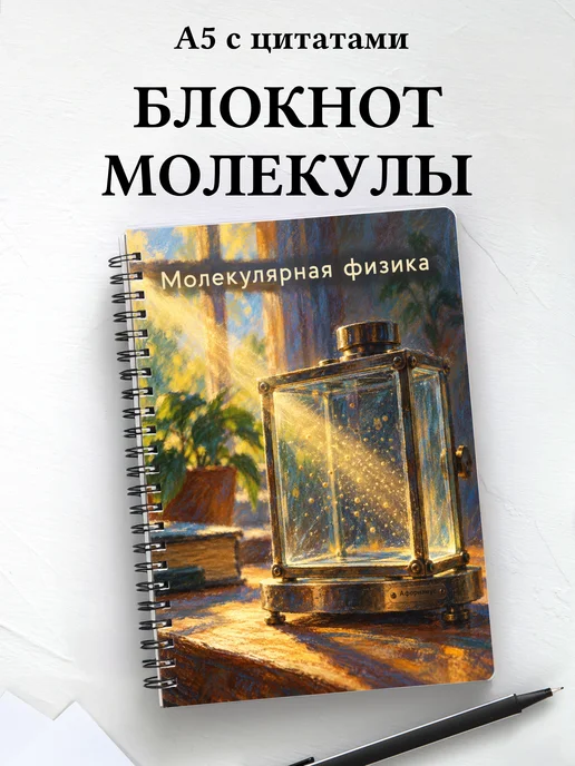 Блокнот Молекулярная физика с мотивирующими цитатами