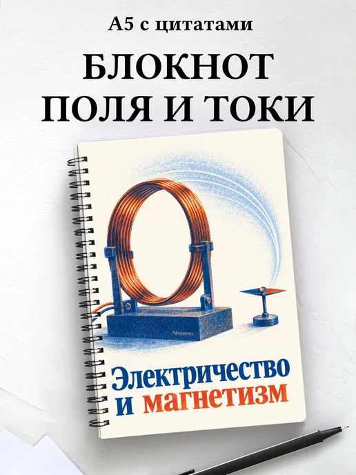 Блокнот Электричество и магнетизм с мотивирующими цитатами