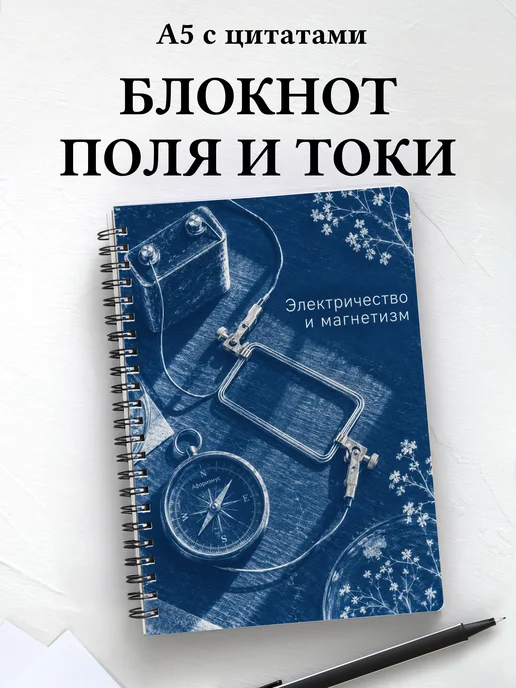 Блокнот Электричество и магнетизм с мотивирующими цитатами