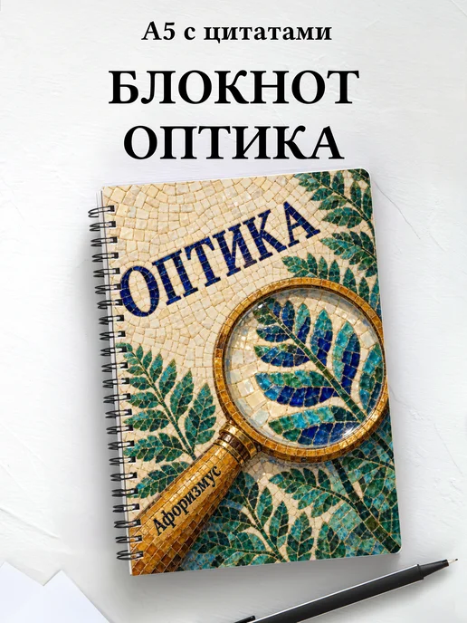 Блокнот Оптика с мотивирующими цитатами