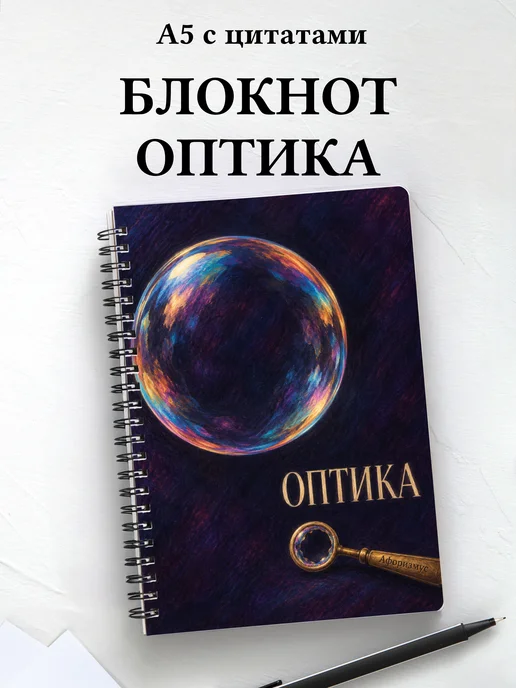 Блокнот Оптика с мотивирующими цитатами