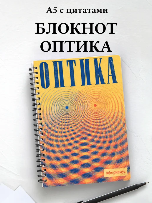 Блокнот Оптика с мотивирующими цитатами