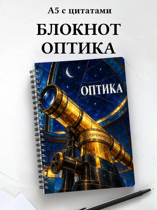 Блокнот Оптика с мотивирующими цитатами