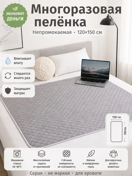 Многоразовая впитывающая пелёнка 120×150 см, серая, 120x150 см