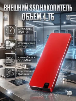 Внешний SSD-накопитель 4 ТБ, USB 3.0
