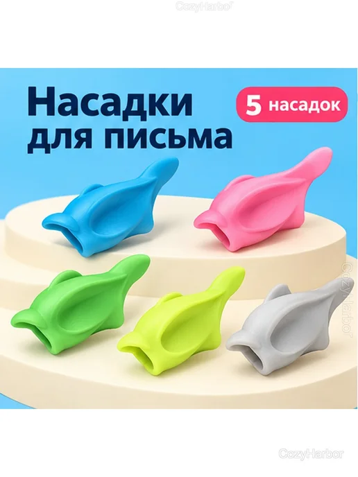 Силиконовые насадки-тренажеры для письма, 5 шт, 5 шт, фото 2