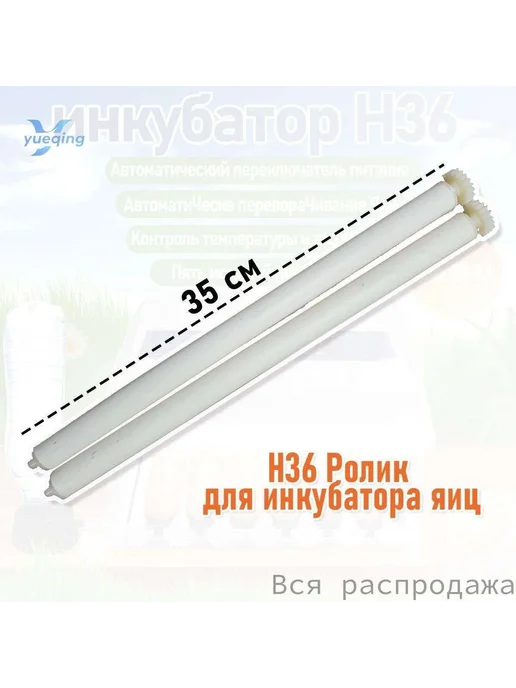 Ролик для инкубатора H36, 2 шт, 2 шт