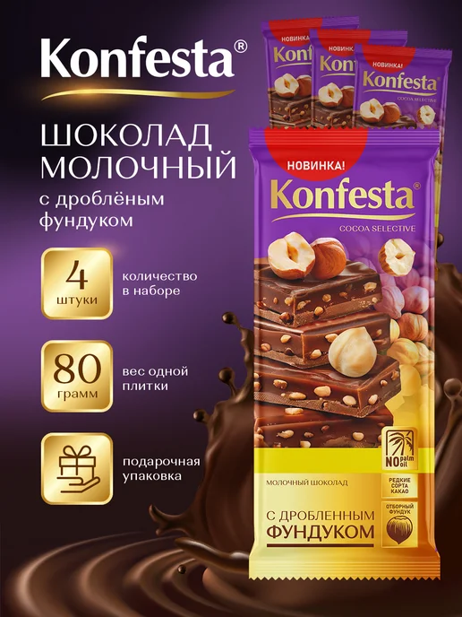 Шоколад молочный с дробленым фундуком набор 4 штуки, вариант, фото 2