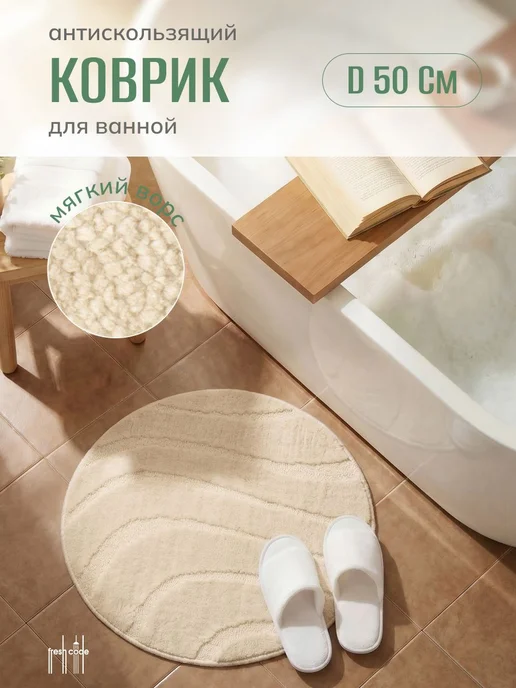 Коврик для ванной и туалета маленький пушистый круглый 50х50, 50x50