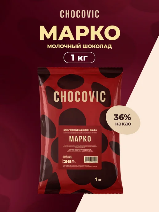 Шоколад кондитерский молочный МАРКО 36 1 кг, 1 кг