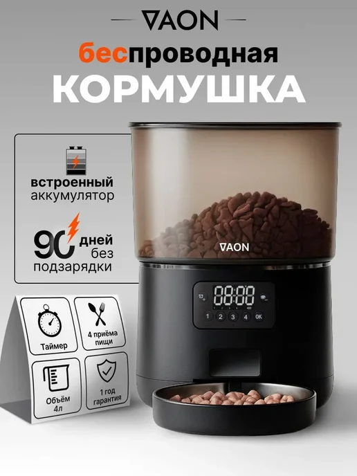 VAON Беспроводная автоматическая кормушка для кошек и собак, вариант, фото 2