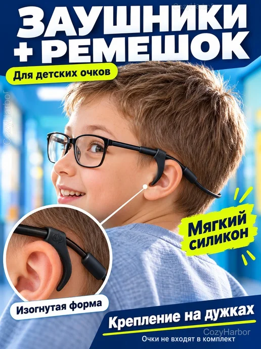 Детские заушники и ремешок для очков, черный