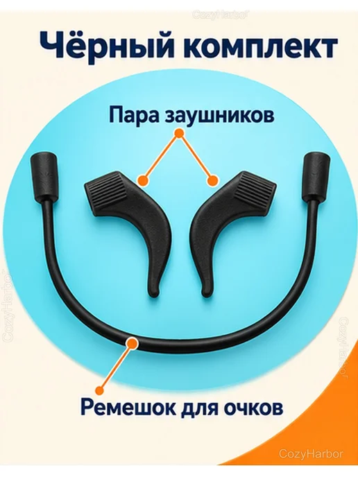 Детские заушники и ремешок для очков, черный, фото 2