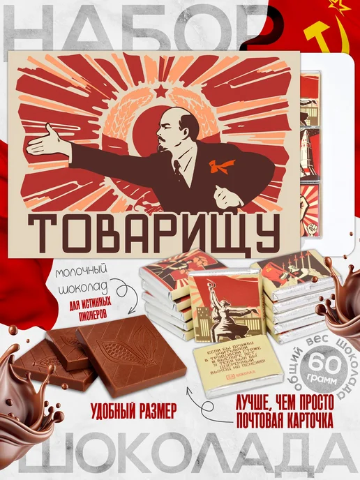 Шоколадный набор "Товарищу", молочный шоколад. 12 плиток с в, вариант