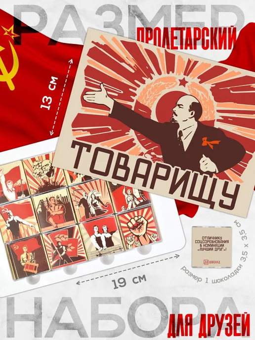 Шоколадный набор "Товарищу", молочный шоколад. 12 плиток с в, вариант, фото 2