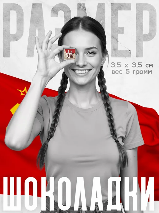 Шоколадный набор "Товарищу", молочный шоколад. 12 плиток с в, вариант, фото 6