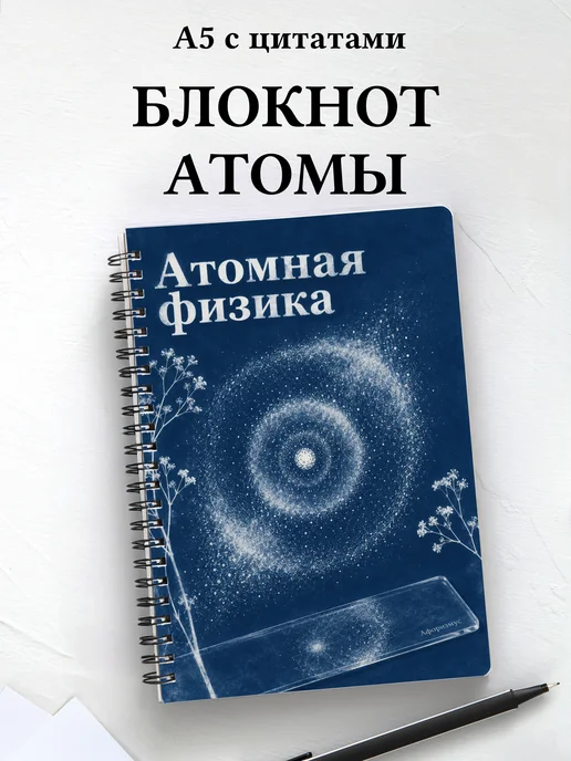 Блокнот Атомная физика с мотивирующими цитатами