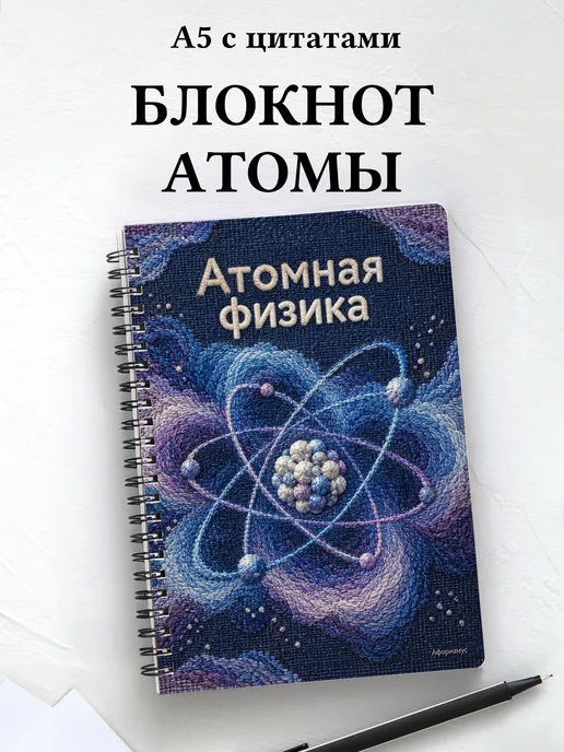 Блокнот Атомная физика с мотивирующими цитатами