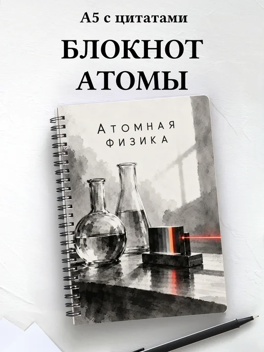 Блокнот Атомная физика с мотивирующими цитатами